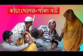 কাঁচা ছেলের পাঁকা বউ কৌতুক ২০২২ ।। Kacha Cheler Paka Bou Koutuk 2022 #Ko...