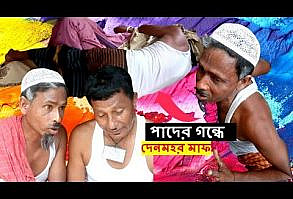 পাদের গন্ধে দেনমহর মাফ কৌতুক ২০২২।। Pader gondhe denmohor map 2022 #come...