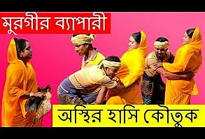 মুরগীর ব্যাপারী অস্থির হাসির কৌতুক ২০২২।।Murgir Bapari koutuk 2022 #mhc...