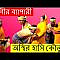 মুরগীর ব্যাপারী অস্থির হাসির কৌতুক ২০২২।।Murgir Bapari koutuk 2022 #mhc...