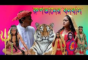 রুপবানের বনবাস কৌতুক ২০২২ ।। Rupbaner Bonobas koutuk 2022 #mhcomedy #kou...