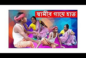 স্বামীর গায়ে হাত কৌতুক ২০২২ ।। Shamir gayee hath koutuk 2022 ।। #mhco...