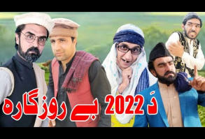 (19) Da 2022 Be Rogara Pashto Funny Video By Daji Gull Vines - YouTube