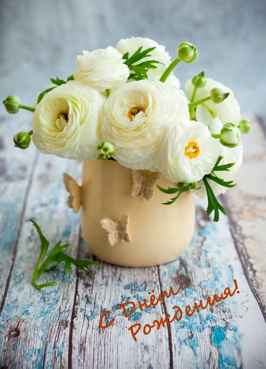 Поздравь креативными  картинками девушку с днем рождения