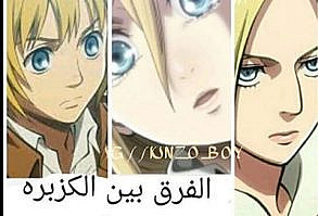 نكت انمي - منوع 1 - الصفحة 2 - Wattpad